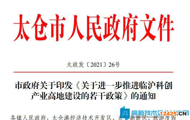 蘇州市太倉(cāng)市高新技術(shù)企業(yè)獎(jiǎng)勵(lì)政策：關(guān)于進(jìn)一步推進(jìn)臨滬科創(chuàng)產(chǎn)業(yè)高地建設(shè)的若干政策