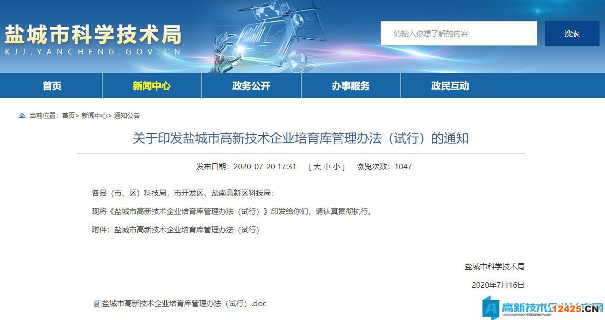 鹽城市高新技術(shù)企業(yè)培育庫管理辦法（試行）