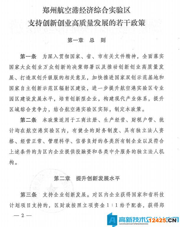 鄭州市航空港經(jīng)濟(jì)綜合實(shí)驗(yàn)區(qū)高新技術(shù)企業(yè)獎(jiǎng)勵(lì)政策：支持創(chuàng)新創(chuàng)業(yè)高質(zhì)量發(fā)展的若干政策