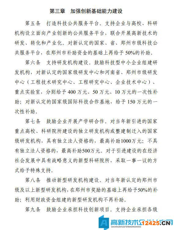 鄭州市滎陽市高新技術(shù)企業(yè)獎(jiǎng)勵(lì)政策：滎陽市加快推進(jìn)科技創(chuàng)新扶持辦法（暫行）