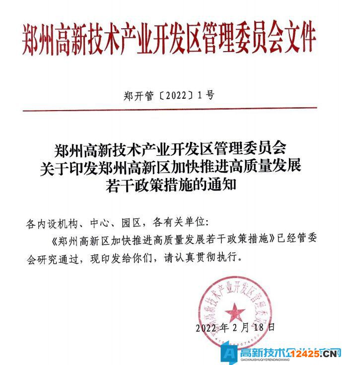 鄭州市高新區(qū)高新技術企業(yè)獎勵政策：鄭州高新區(qū)加快推進高質(zhì)量發(fā)展若干政策措施