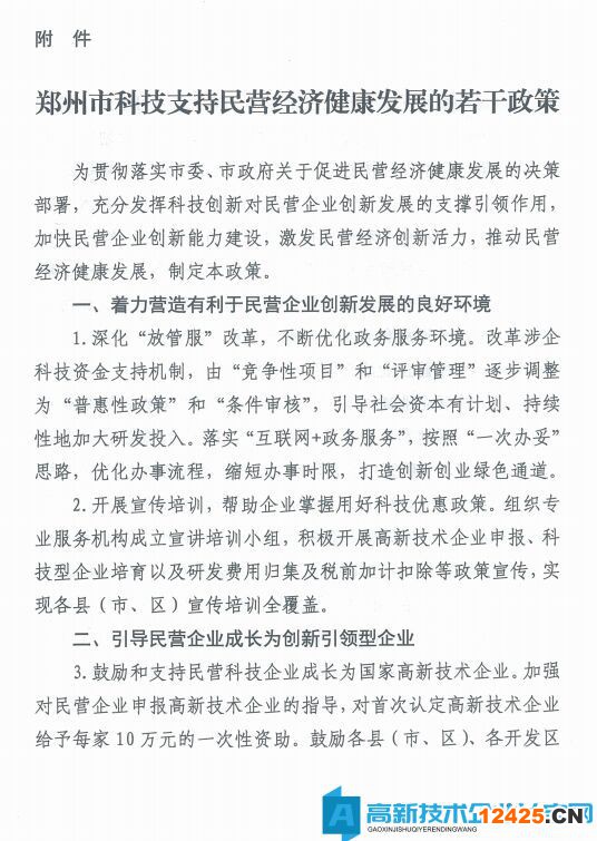 鄭州市高新技術(shù)企業(yè)獎(jiǎng)勵(lì)政策：鄭州市科技支持民營(yíng)經(jīng)濟(jì)健康發(fā)展的若干政策