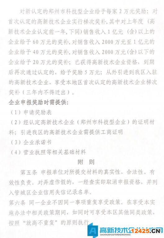 2022年鄭州市管城區(qū)高新技術(shù)企業(yè)獎(jiǎng)勵(lì)政策：管城回族區(qū)加快高新技術(shù)企發(fā)展實(shí)施細(xì)則（試行）