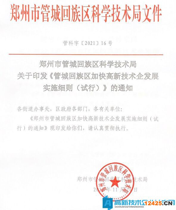 2022年鄭州市管城區(qū)高新技術(shù)企業(yè)獎(jiǎng)勵(lì)政策：管城回族區(qū)加快高新技術(shù)企發(fā)展實(shí)施細(xì)則（試行）