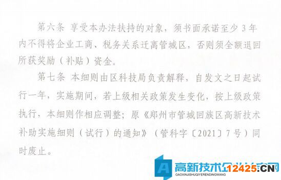 2022年鄭州市管城區(qū)高新技術(shù)企業(yè)獎(jiǎng)勵(lì)政策：管城回族區(qū)加快高新技術(shù)企發(fā)展實(shí)施細(xì)則（試行）