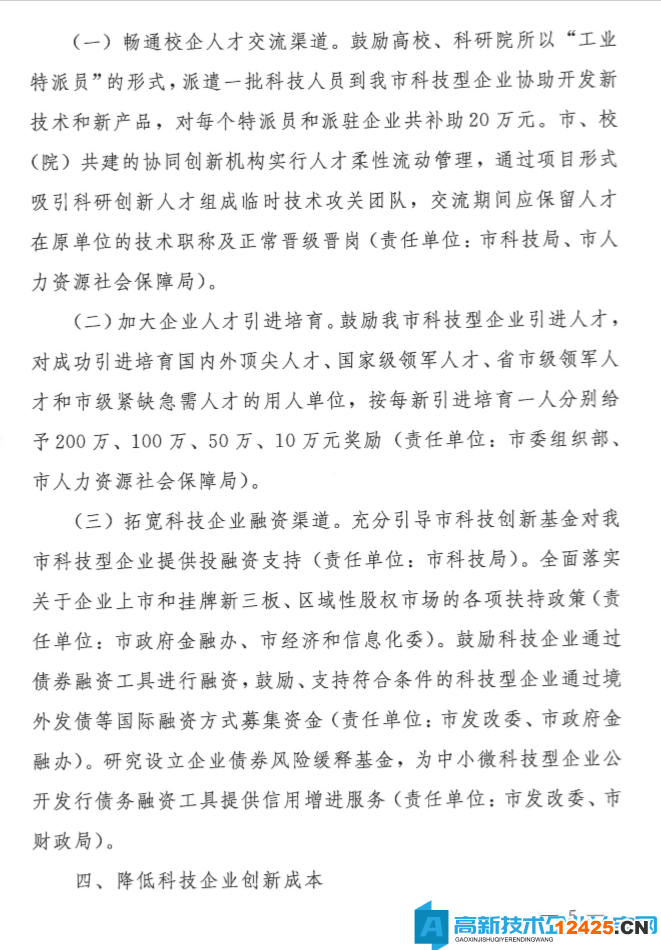 長(zhǎng)沙市高新技術(shù)企業(yè)獎(jiǎng)勵(lì)政策：關(guān)于提升企業(yè)科技創(chuàng)新能力的若干措施