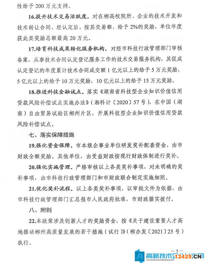 郴州市高新技術(shù)企業(yè)獎(jiǎng)勵(lì)政策：郴州市助力全省打造具有核心競(jìng)爭(zhēng)力的科技創(chuàng)新高地若干支持政策