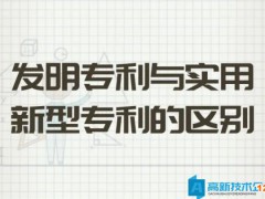 高企申報(bào)中發(fā)明專利與實(shí)用新型的區(qū)別