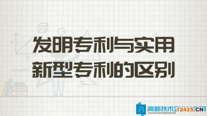 高企申報(bào)中發(fā)明專(zhuān)利與實(shí)用新型的區(qū)別