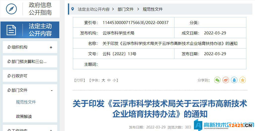 云浮市高新技術(shù)企業(yè)獎(jiǎng)勵(lì)政策：云浮市科學(xué)技術(shù)局關(guān)于云浮市高新技術(shù)企業(yè)培育扶持辦法