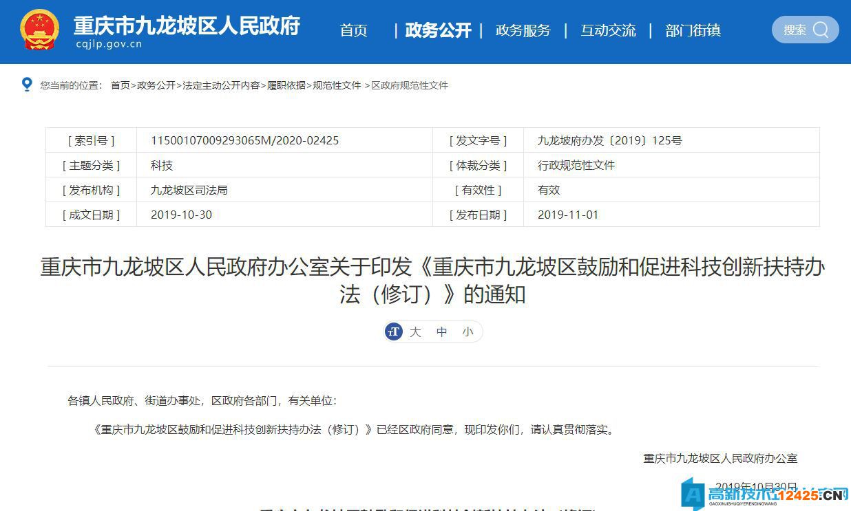 重慶市九龍坡區(qū)高新技術(shù)企業(yè)獎(jiǎng)勵(lì)政策：重慶市九龍坡區(qū)鼓勵(lì)和促進(jìn)科技創(chuàng)新扶持辦法（修訂）