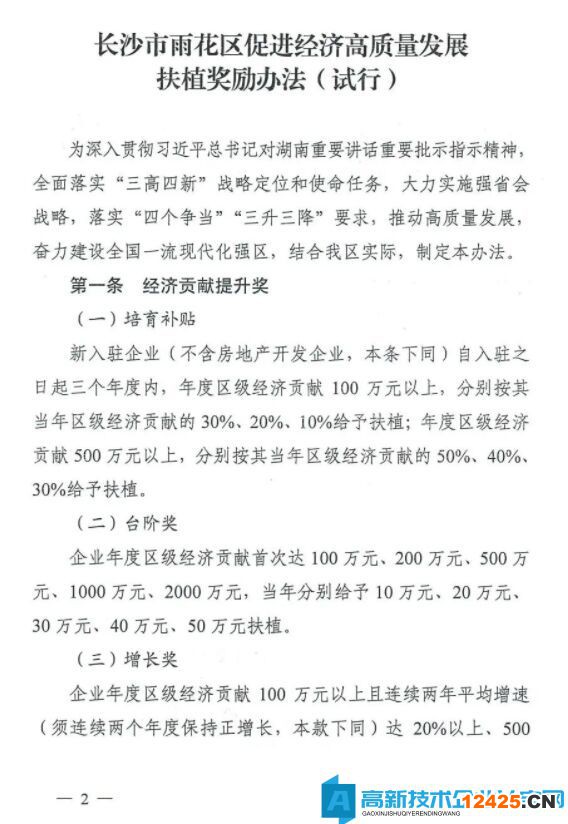 長(zhǎng)沙市雨花臺(tái)區(qū)高新技術(shù)企業(yè)獎(jiǎng)勵(lì)政策：長(zhǎng)沙市雨花區(qū)促進(jìn)經(jīng)濟(jì)高質(zhì)量發(fā)展扶植獎(jiǎng)勵(lì)辦法（試行）