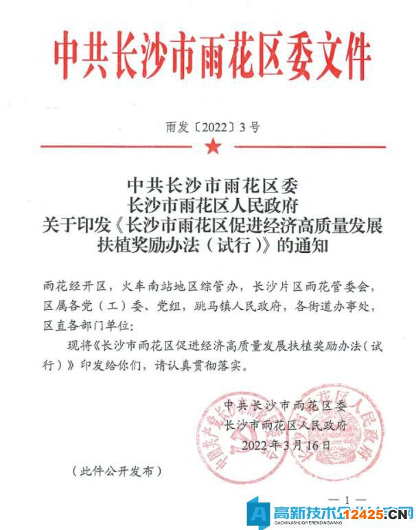 長(zhǎng)沙市雨花臺(tái)區(qū)高新技術(shù)企業(yè)獎(jiǎng)勵(lì)政策：長(zhǎng)沙市雨花區(qū)促進(jìn)經(jīng)濟(jì)高質(zhì)量發(fā)展扶植獎(jiǎng)勵(lì)辦法（試行）