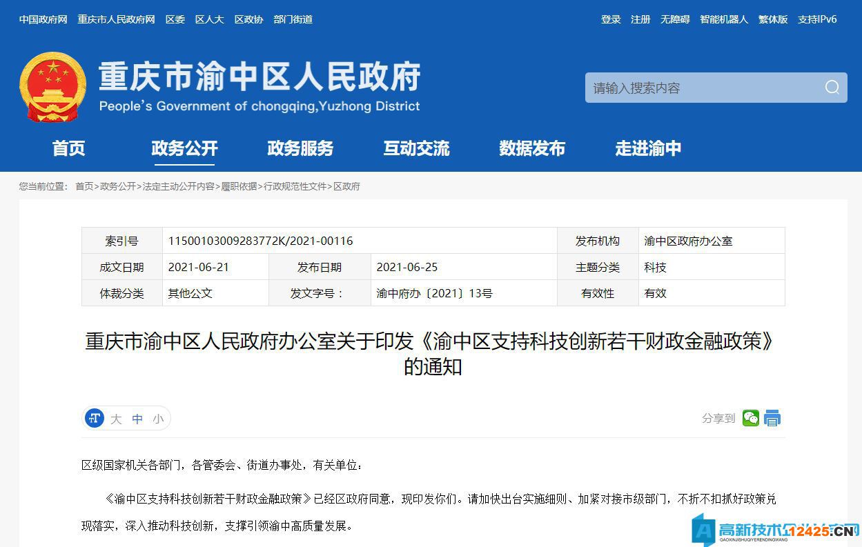 重慶市渝中區(qū)高新技術(shù)企業(yè)獎(jiǎng)勵(lì)政策： 渝中區(qū)支持科技創(chuàng)新若干財(cái)政金融政策