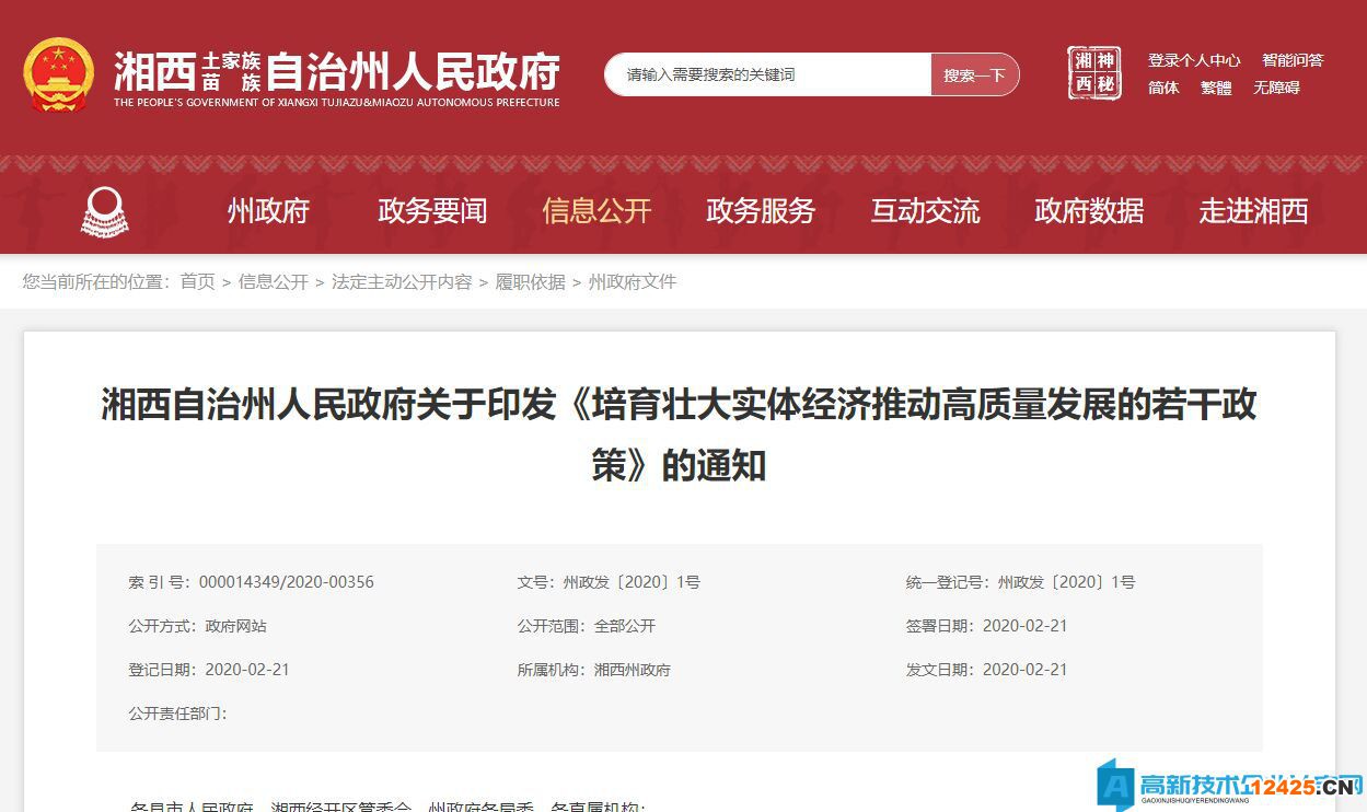 湘西州高新技術企業(yè)獎勵政策：關于培育壯大實體經(jīng)濟推動高質(zhì)量發(fā)展的若干政策