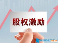 高新技術(shù)企業(yè)轉(zhuǎn)化科技成果給予技術(shù)人員的股權(quán)獎(jiǎng)勵(lì)如何計(jì)算個(gè)人所得稅?