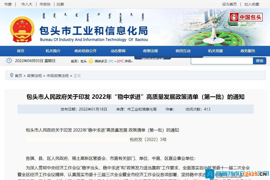 2022年包頭市高新技術(shù)企業(yè)獎勵政策:包頭市人民政府關(guān)于印發(fā) 2022年“穩(wěn)中求進”高質(zhì)量發(fā)展政策清單(第一批)的通知 2022年包頭市高新技術(shù)企業(yè)獎勵政策:包頭市人民政府關(guān)于印發(fā) 2022年“穩(wěn)中求進”高質(zhì)量發(fā)展政策清單(第一批)的通知