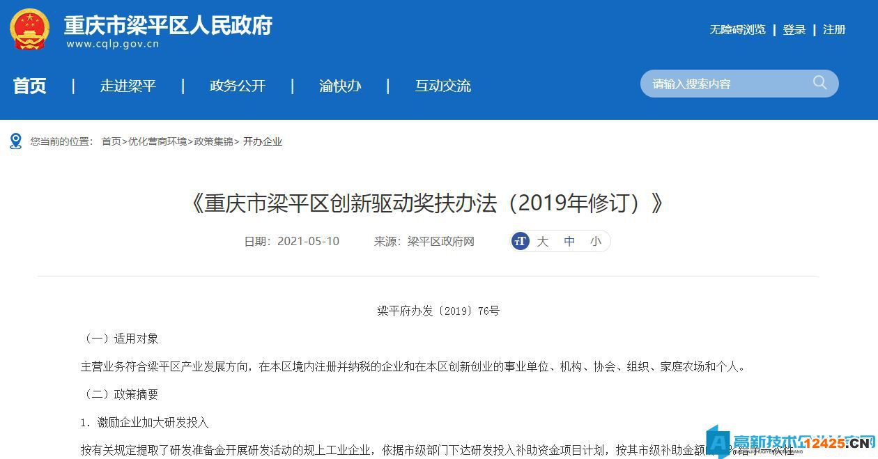 重慶市梁平區(qū)高新技術(shù)企業(yè)獎(jiǎng)勵(lì)政策：重慶市梁平區(qū)創(chuàng)新驅(qū)動(dòng)獎(jiǎng)扶辦法（2019年修訂）