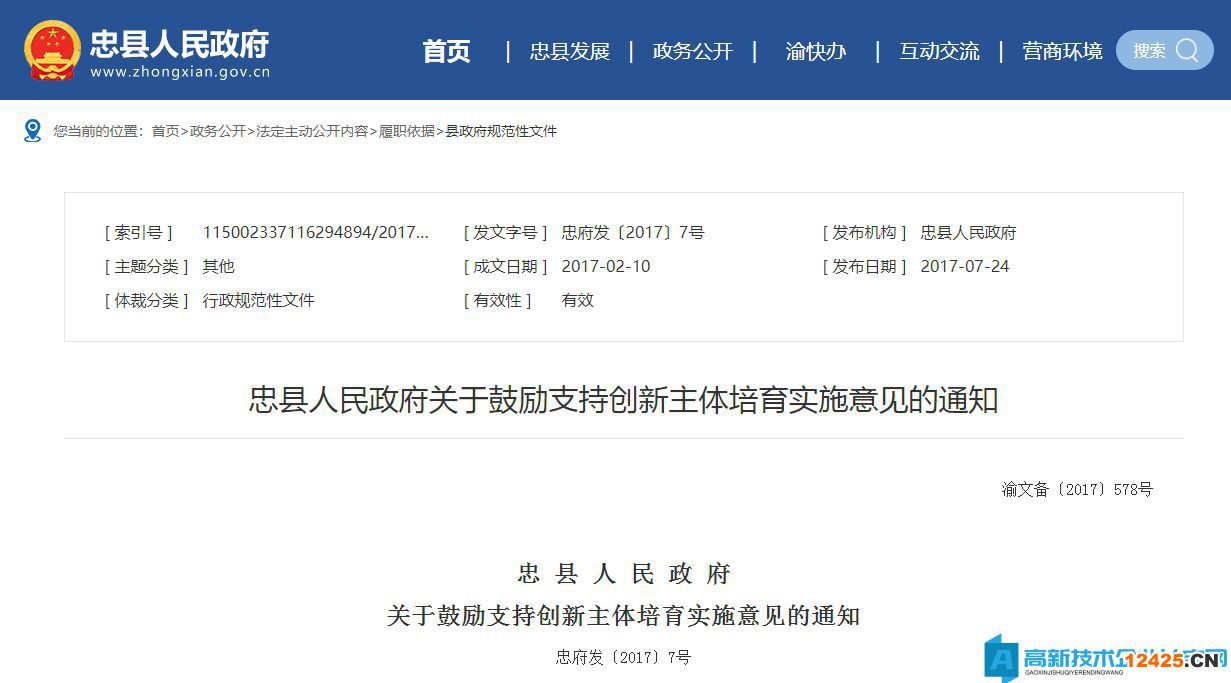 重慶市忠縣高新技術(shù)企業(yè)獎(jiǎng)勵(lì)政策：忠縣人民政府關(guān)于鼓勵(lì)支持創(chuàng)新主體培育實(shí)施意見(jiàn)的通知