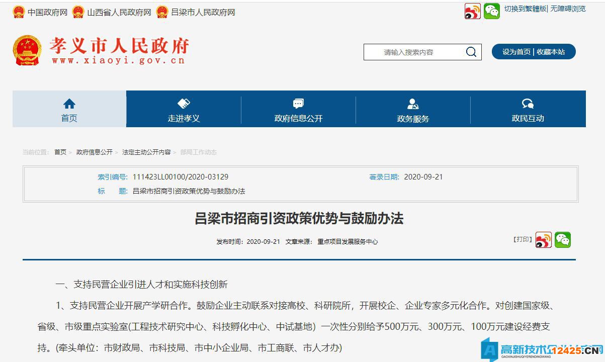 呂梁市高新技術(shù)企業(yè)獎勵政策：呂梁市招商引資政策優(yōu)勢與鼓勵辦法
