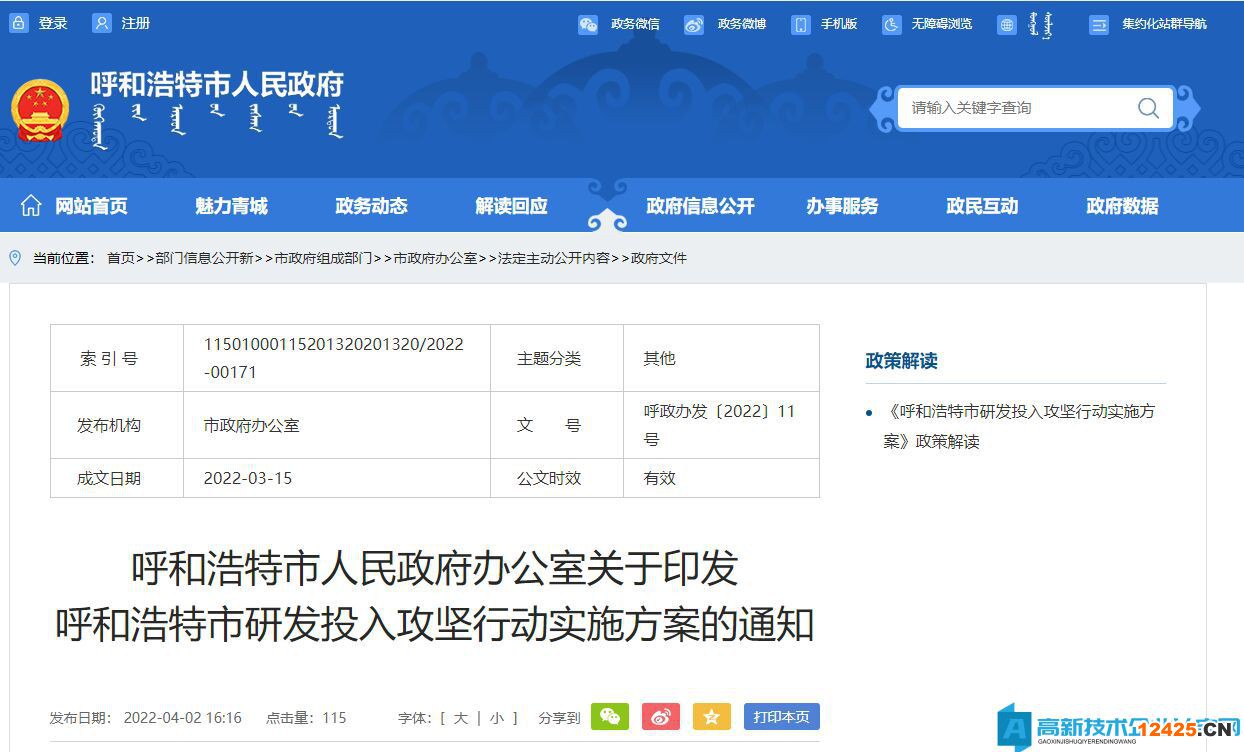 呼和浩特市高新技術(shù)企業(yè)獎勵政策：呼和浩特市研發(fā)投入攻堅行動實施方案