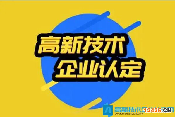 2022年高新技術(shù)企業(yè)想投標(biāo)，申請(qǐng)資質(zhì)需要做什么準(zhǔn)備？