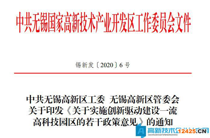 無(wú)錫市高新區(qū)（新吳區(qū)）高新技術(shù)企業(yè)獎(jiǎng)勵(lì)政策：關(guān)于實(shí)施創(chuàng)新驅(qū)動(dòng)建設(shè)一流高科技園區(qū)的若干政策意見(jiàn)