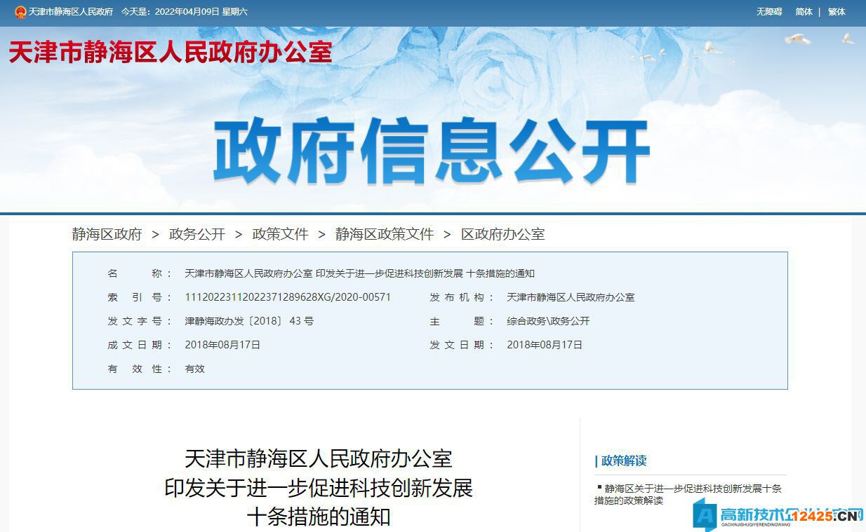 天津市靜海區(qū)高新技術(shù)企業(yè)獎勵政策：關(guān)于進(jìn)一步促進(jìn)科技創(chuàng)新發(fā)展的十條措施