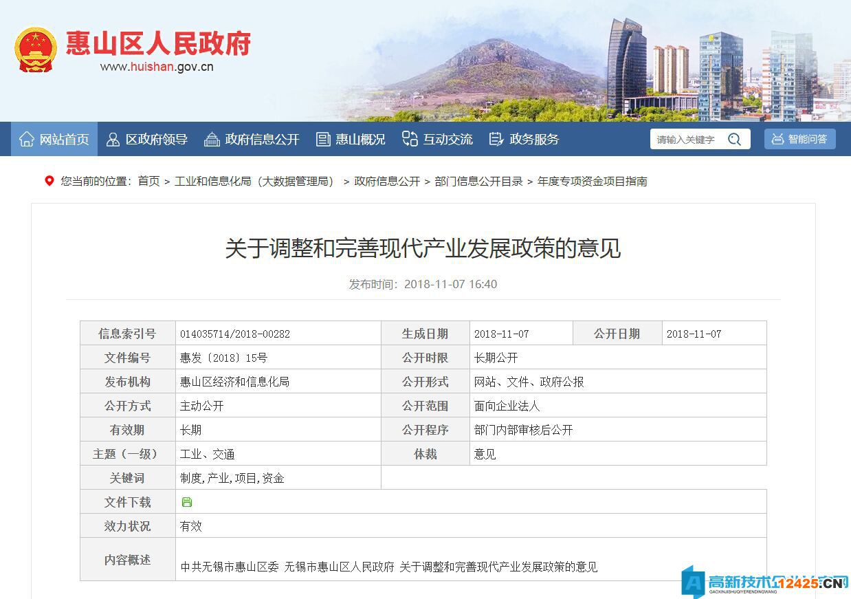 無錫市惠山區(qū)高新技術(shù)企業(yè)獎(jiǎng)勵(lì)政策：關(guān)于調(diào)整和完善現(xiàn)代產(chǎn)業(yè)發(fā)展政策的意見