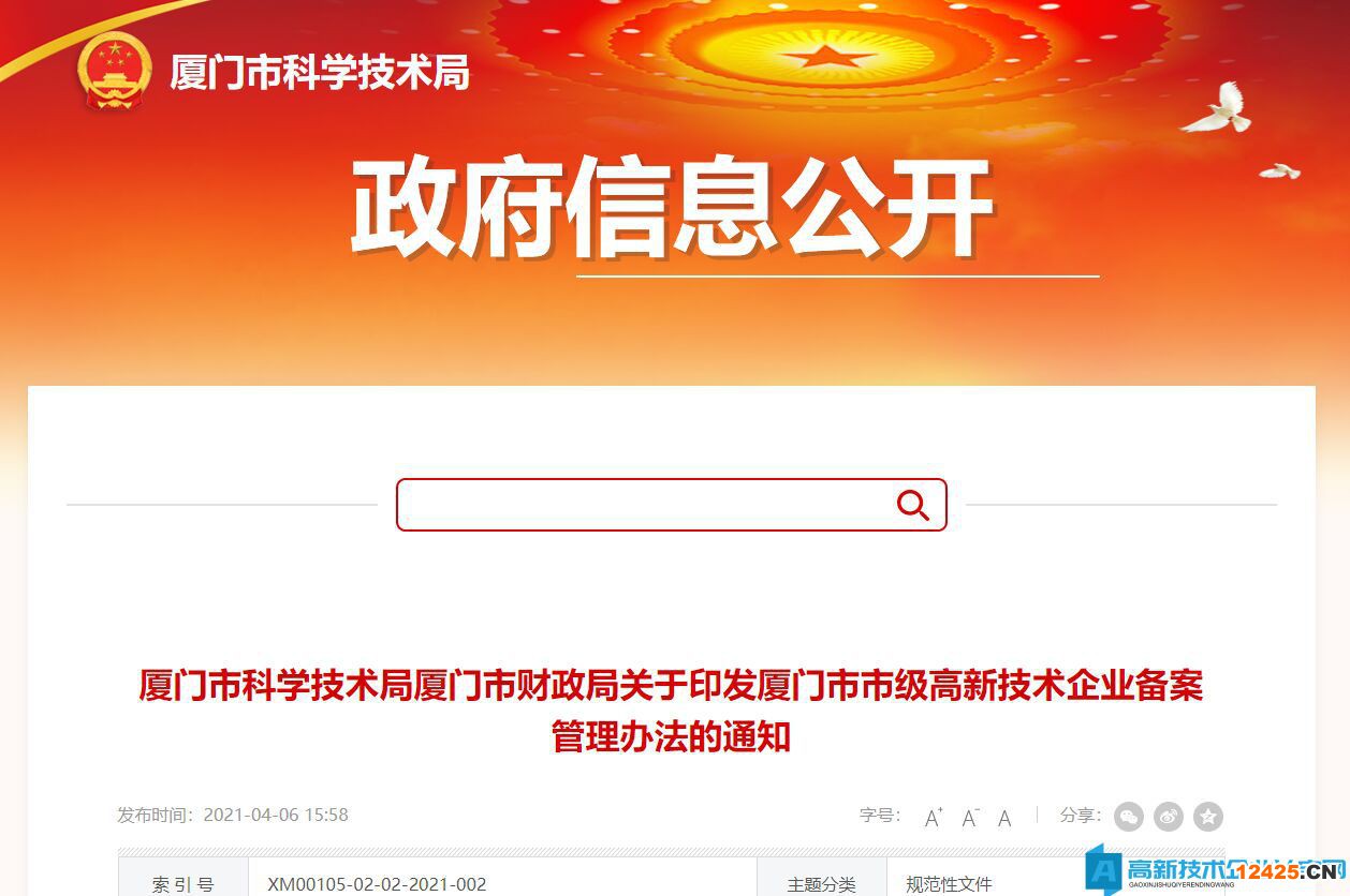 廈門(mén)市市級(jí)高新技術(shù)企業(yè)備案管理辦法