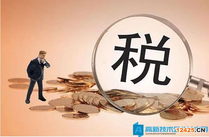 高新技術(shù)企業(yè)請注意！存在這些情形可能被取消資格并追繳稅收優(yōu)惠