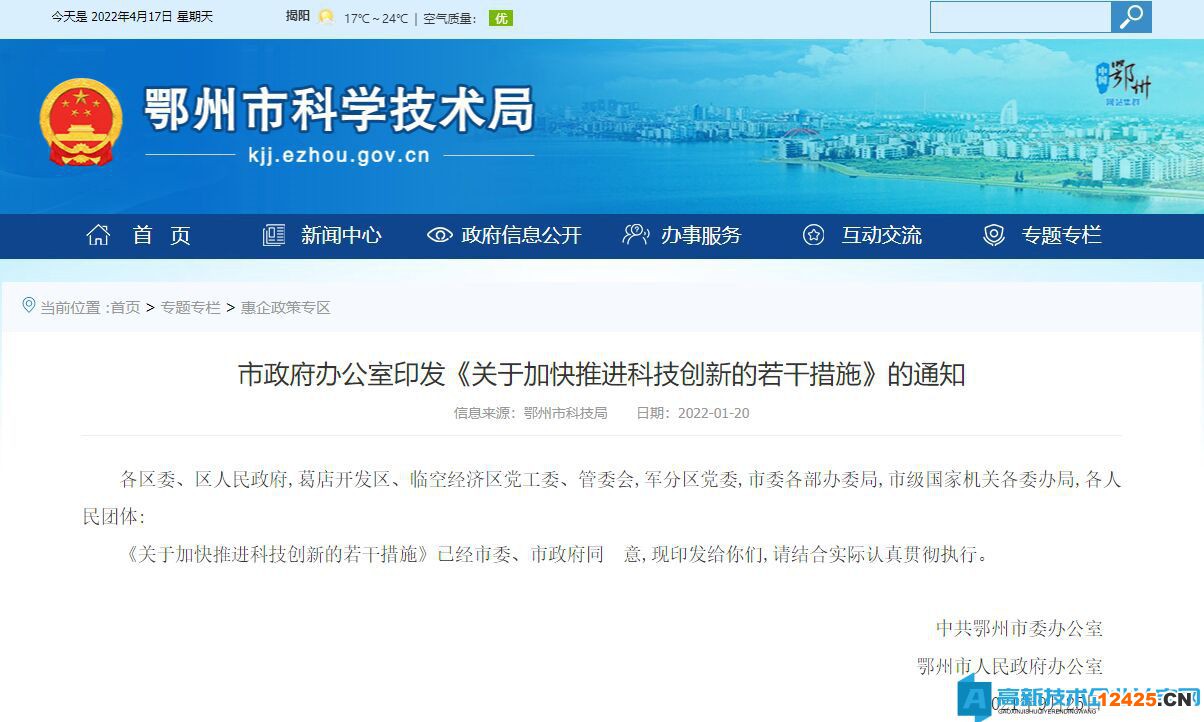 鄂州市高新技術(shù)企業(yè)獎(jiǎng)勵(lì)政策：關(guān)于加快推進(jìn)科技創(chuàng)新的若干措施 