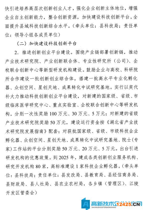 荊州市江陵縣高新技術(shù)企業(yè)獎勵政策：關(guān)于加快推進科技創(chuàng)新增強高質(zhì)量發(fā)展新動能的意見