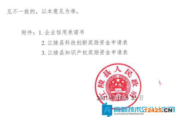 荊州市江陵縣高新技術(shù)企業(yè)獎勵政策：關(guān)于加快推進科技創(chuàng)新增強高質(zhì)量發(fā)展新動能的意見