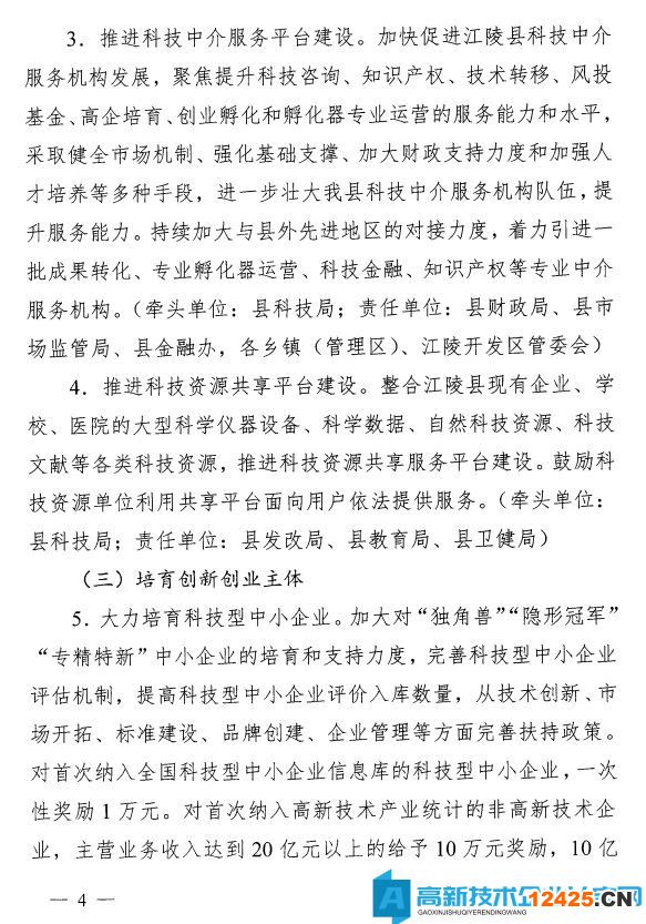 荊州市江陵縣高新技術(shù)企業(yè)獎勵政策：關(guān)于加快推進科技創(chuàng)新增強高質(zhì)量發(fā)展新動能的意見