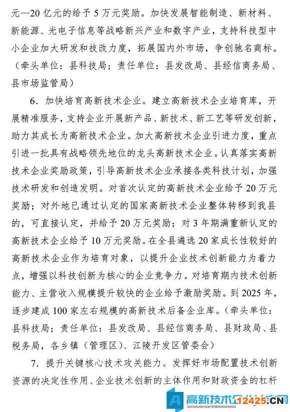 荊州市江陵縣高新技術(shù)企業(yè)獎勵政策：關(guān)于加快推進科技創(chuàng)新增強高質(zhì)量發(fā)展新動能的意見