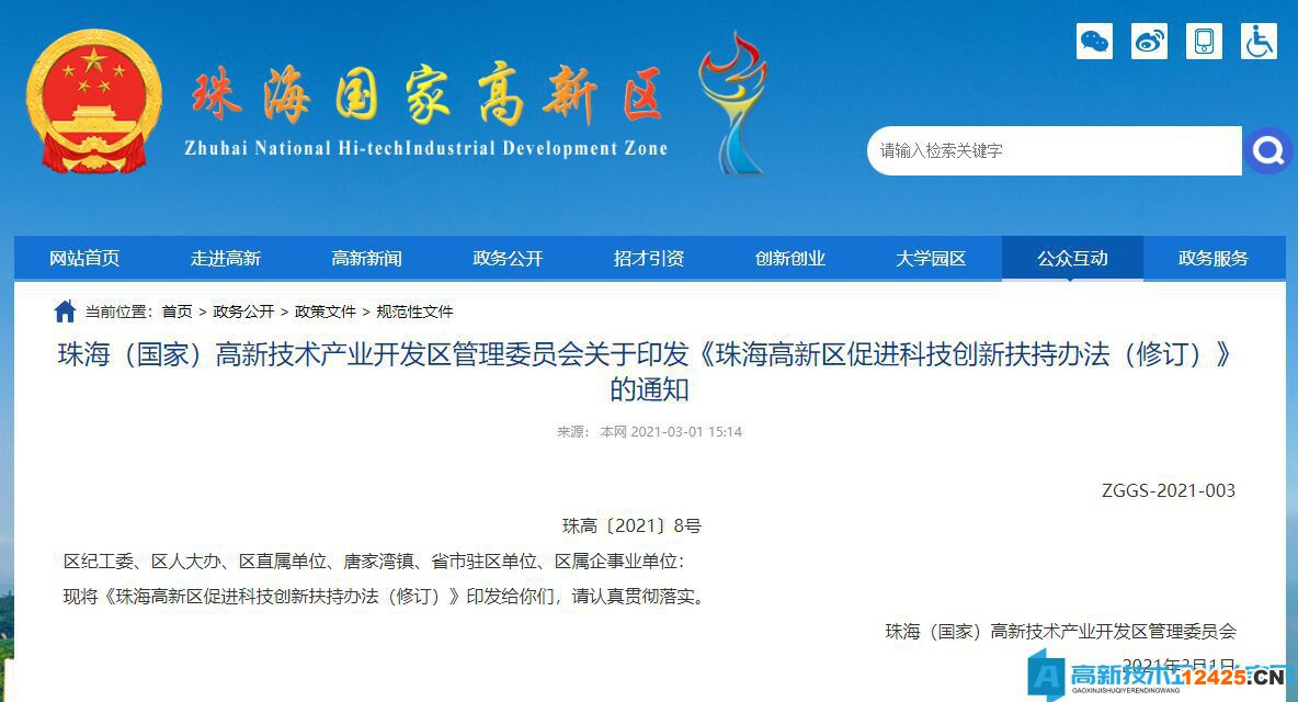 珠海市高新區(qū)高新技術(shù)企業(yè)獎(jiǎng)勵(lì)政策:珠海高新區(qū)促進(jìn)科技創(chuàng)新扶持辦法(修訂) 珠海市高新區(qū)高新技術(shù)企業(yè)獎(jiǎng)勵(lì)政策:珠海高新區(qū)促進(jìn)科技創(chuàng)新扶持辦法(修訂)