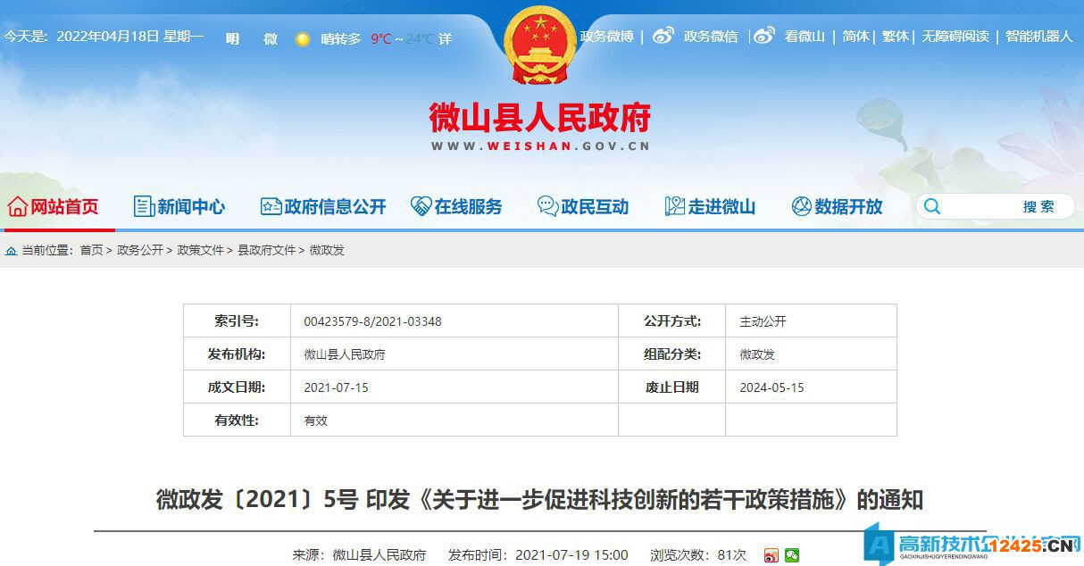 濟寧市微山縣高新技術(shù)企業(yè)獎勵政策：關(guān)于進(jìn)一步促進(jìn)科技創(chuàng)新的若干政策措施