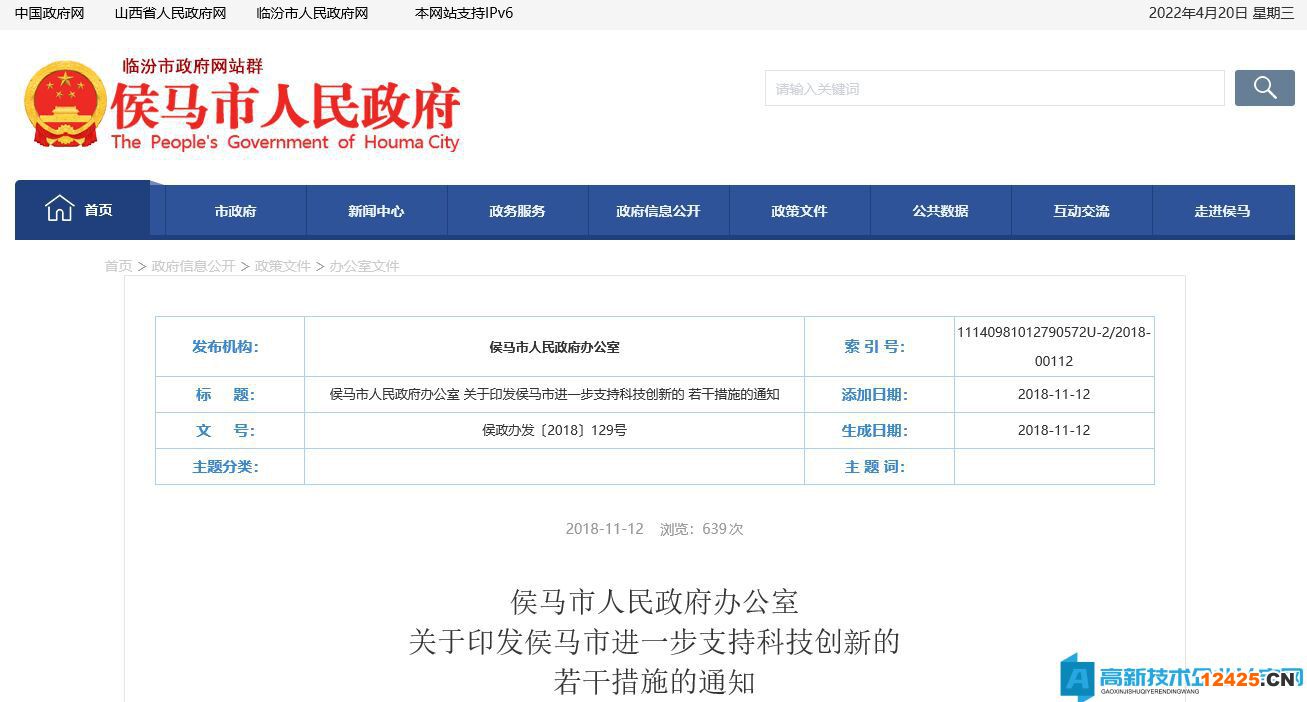 臨汾市侯馬市高新技術企業(yè)獎勵政策：侯馬市進一步支持科技創(chuàng)新的若干措施