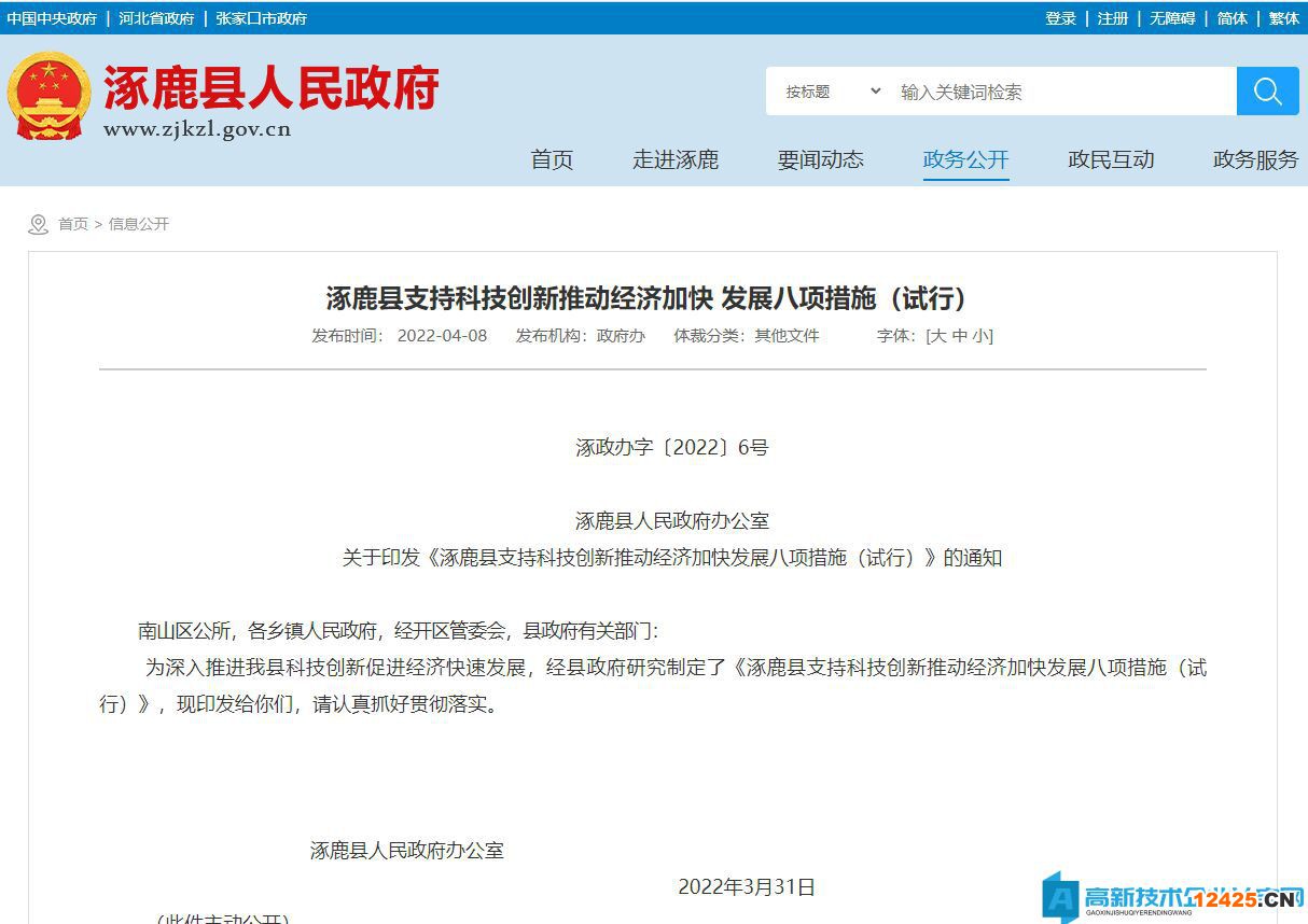 張家口市涿鹿縣高新技術(shù)企業(yè)獎勵政策：涿鹿縣支持科技創(chuàng)新推動經(jīng)濟加快發(fā)展八項措施（試行）