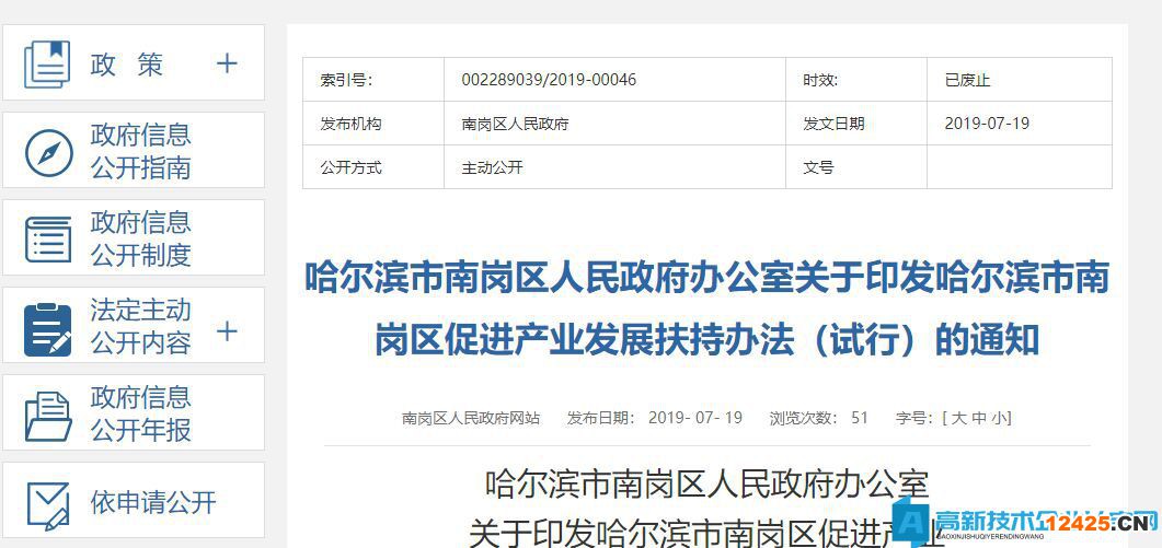 哈爾濱南崗區(qū)高新技術(shù)企業(yè)獎(jiǎng)勵(lì)政策：哈爾濱市南崗區(qū)促進(jìn)產(chǎn)業(yè)發(fā)展扶持辦法（試行）