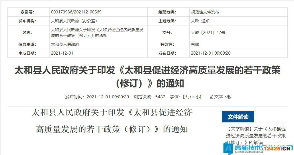 阜陽市太和縣高新技術(shù)企業(yè)獎勵政策：太和縣促進(jìn)經(jīng)濟(jì)高質(zhì)量發(fā)展的若干政策  (修訂)