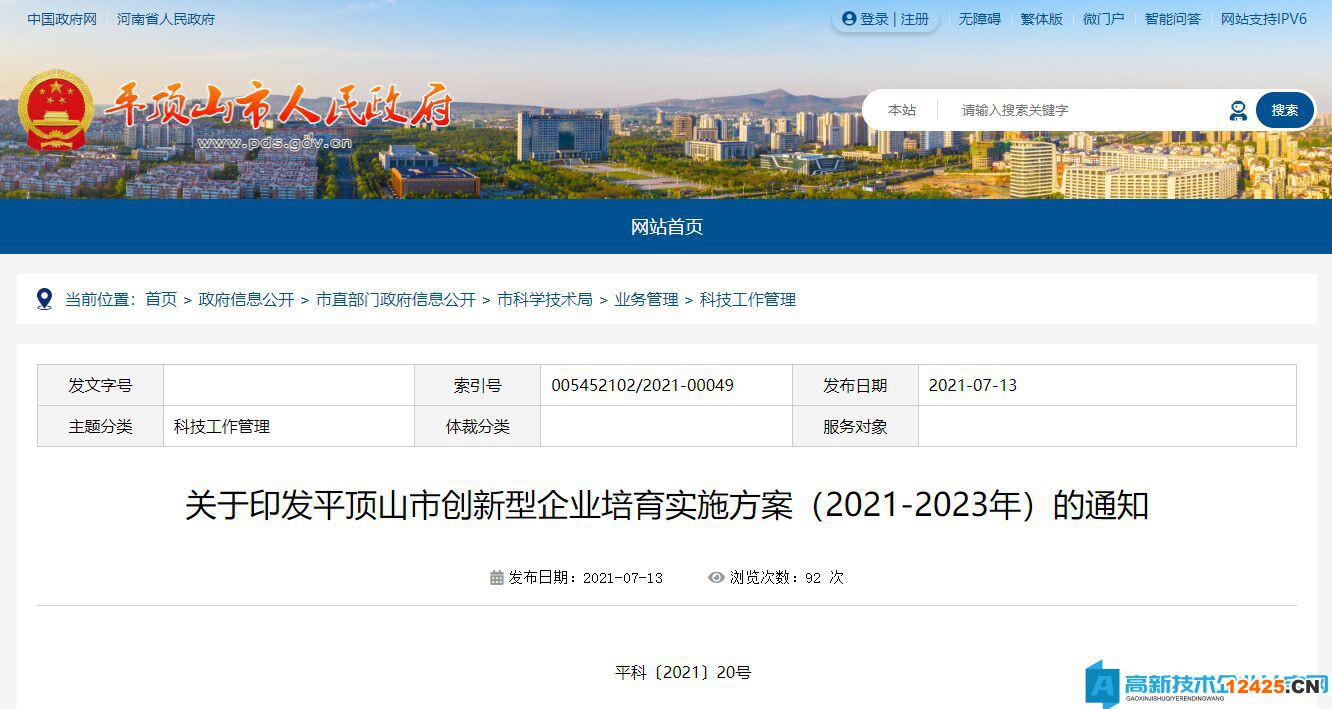 平頂山市高新技術(shù)企業(yè)獎勵政策：平頂山市創(chuàng)新型企業(yè)培育實(shí)施方案（2021-2023年）