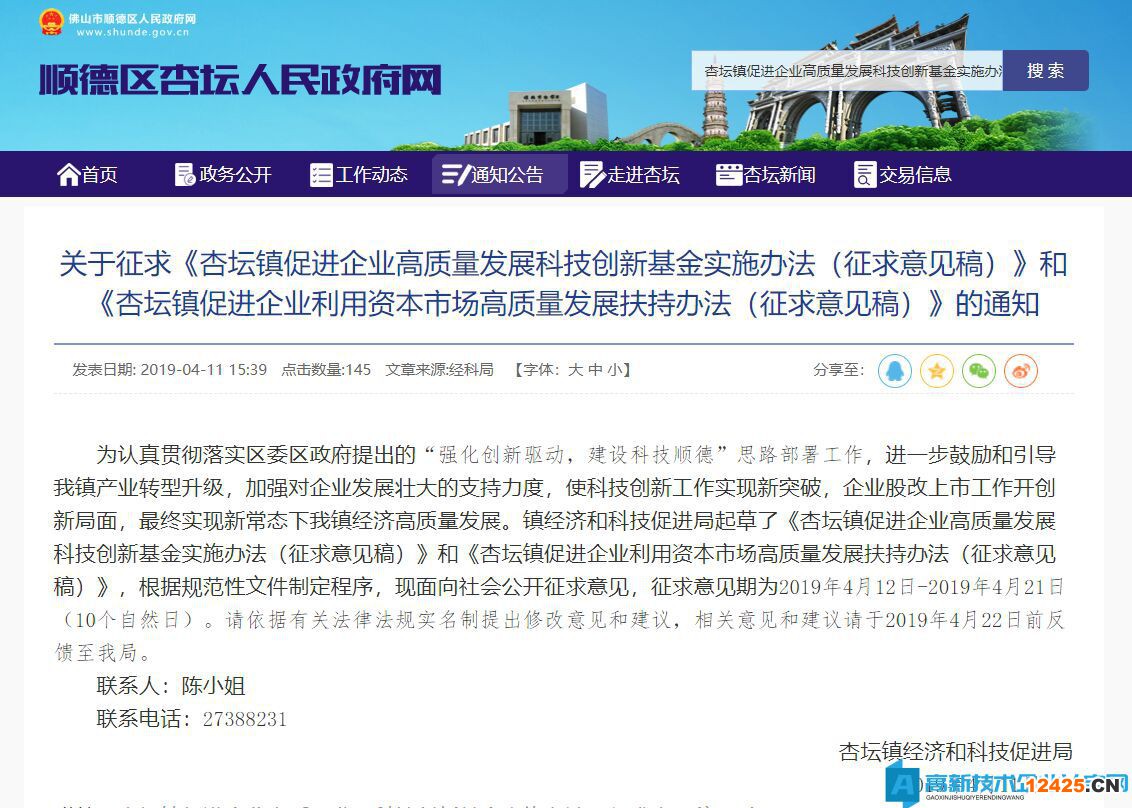 2022年佛山市順德區(qū)杏壇鎮(zhèn)高新技術(shù)企業(yè)獎勵政策：杏壇鎮(zhèn)促進(jìn)企業(yè)高質(zhì)量發(fā)展科技創(chuàng)新基金實(shí)施辦法（征求意見稿）