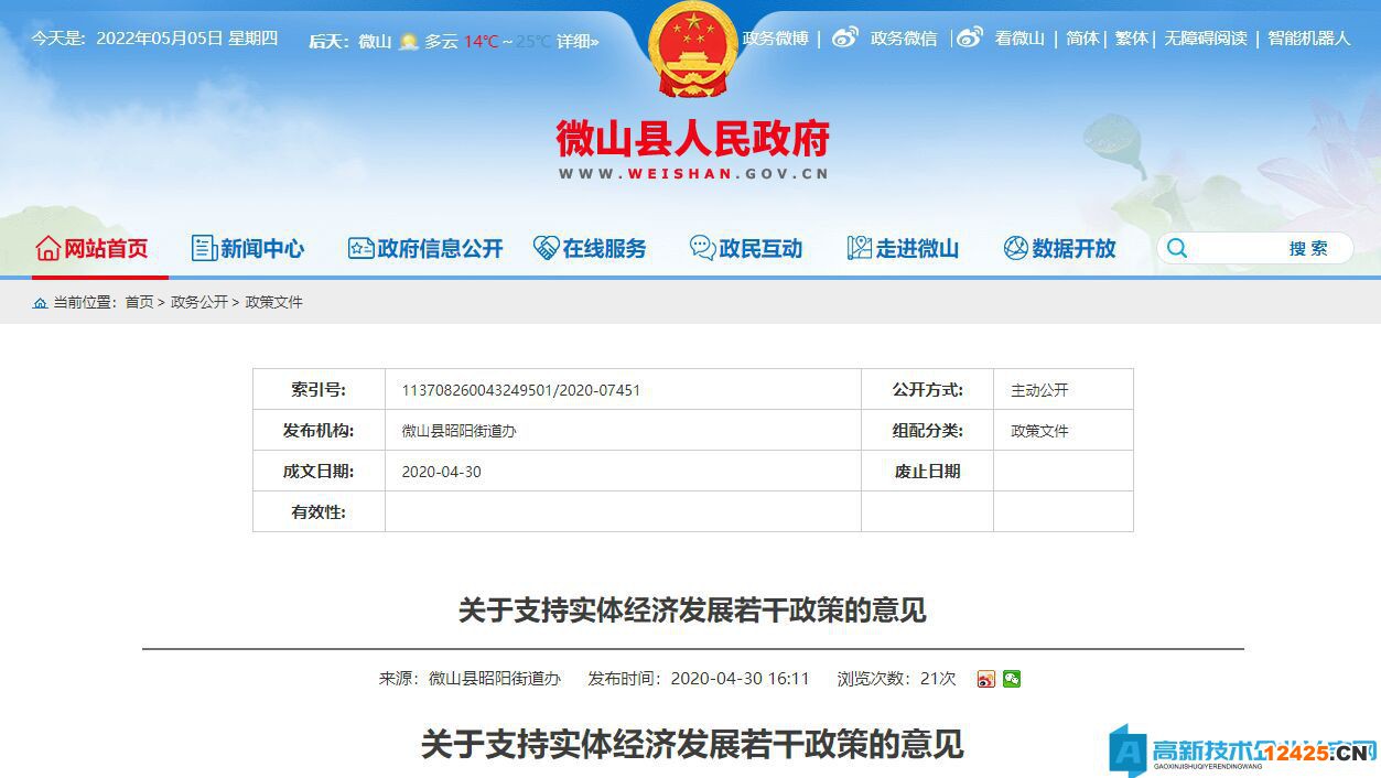 濟(jì)寧市微山縣昭陽街道高新技術(shù)企業(yè)獎(jiǎng)勵(lì)政策：關(guān)于支持實(shí)體經(jīng)濟(jì)發(fā)展若干政策的意見