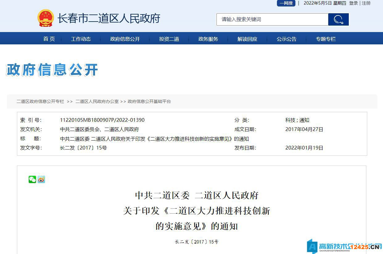 長(zhǎng)春市二道區(qū)高新技術(shù)企業(yè)獎(jiǎng)勵(lì)政策：二道區(qū)大力推薦科技創(chuàng)新的實(shí)施意見(jiàn)