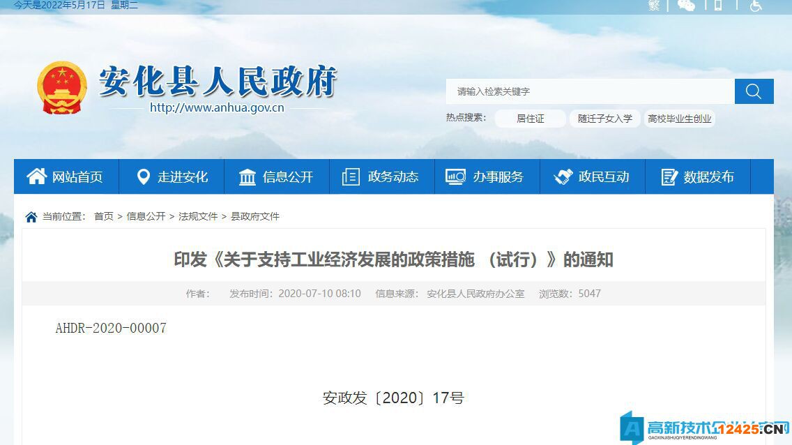 益陽市安化縣高新技術(shù)企業(yè)獎(jiǎng)勵(lì)政策：關(guān)于支持工業(yè)經(jīng)濟(jì)發(fā)展的政策措施（試行）