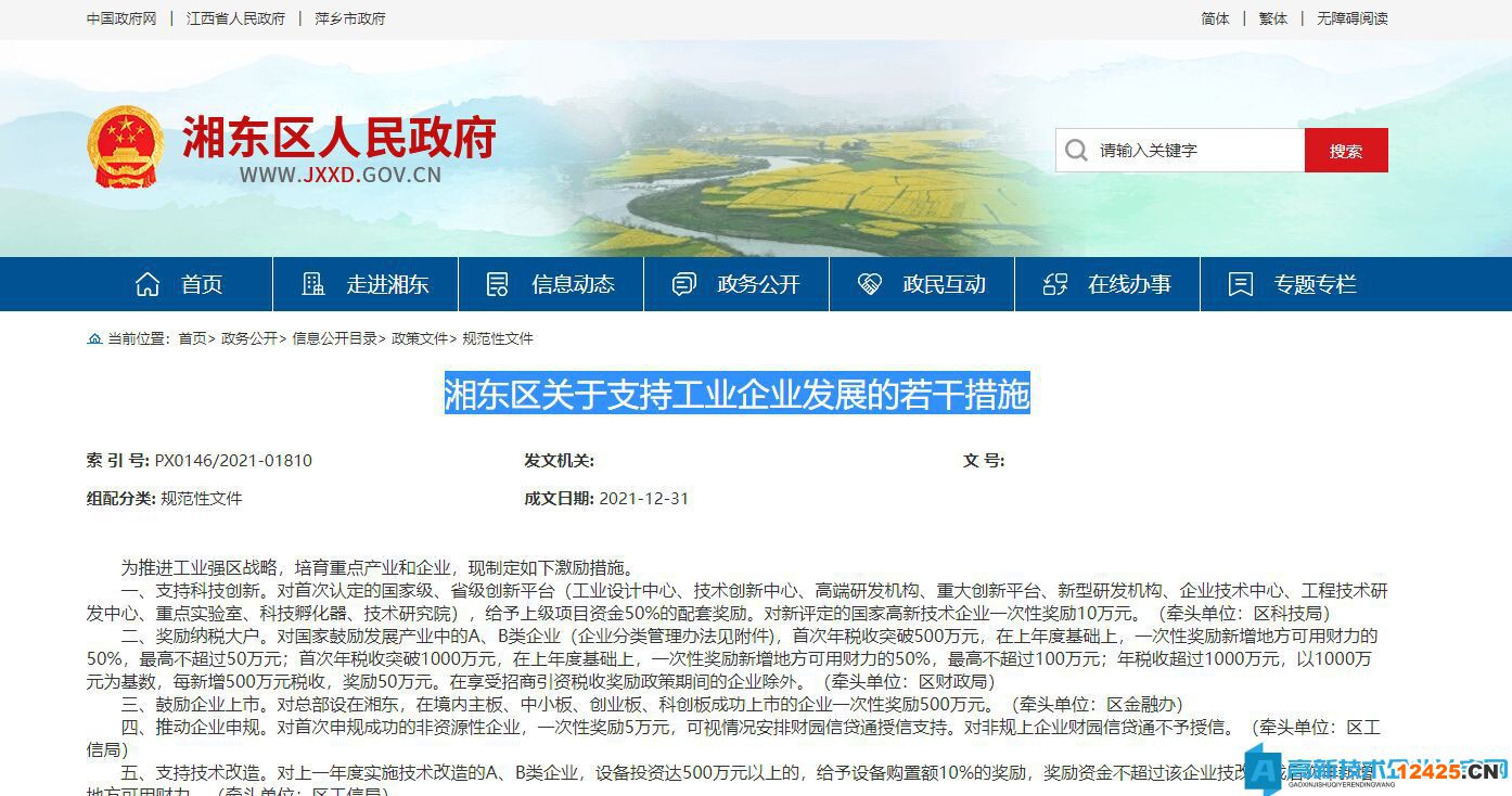 萍鄉(xiāng)市湘東區(qū)高新技術(shù)企業(yè)獎(jiǎng)勵(lì)政策：湘東區(qū)關(guān)于支持工業(yè)企業(yè)發(fā)展的若干措施