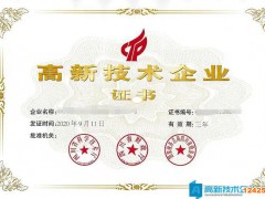 高新技術(shù)企業(yè)認(rèn)定的有效期以后是否要進(jìn)行重新認(rèn)定？