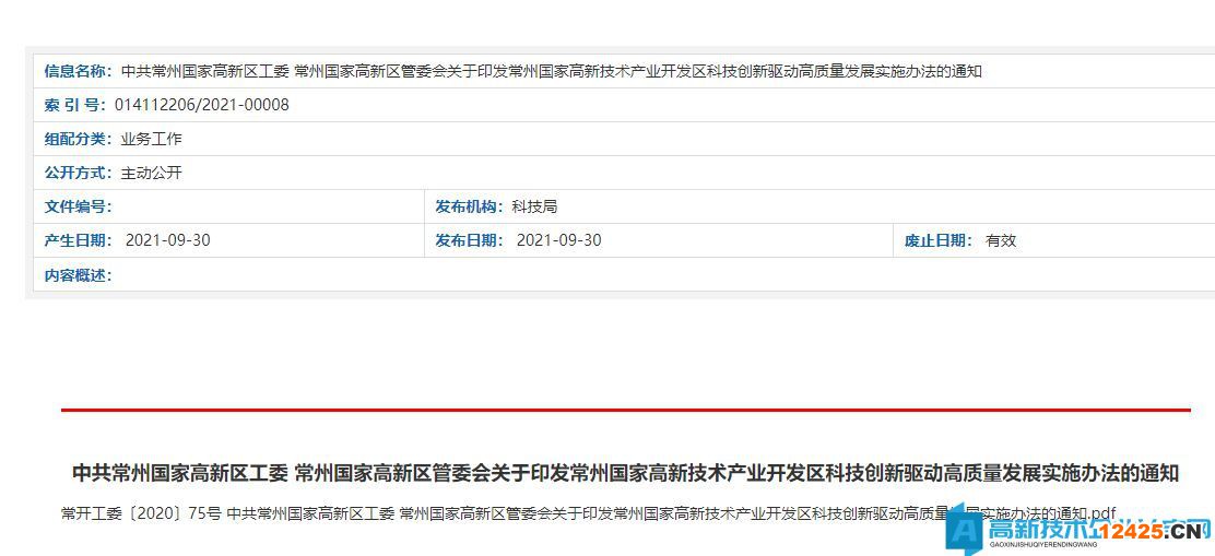 常州市高新區(qū)高新技術(shù)企業(yè)獎(jiǎng)勵(lì)政策：常州高新區(qū)關(guān)于進(jìn)一步推進(jìn)高新技術(shù)企業(yè)培育的實(shí)施辦法